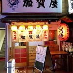 recommendations for 加賀屋 蒲田2号店