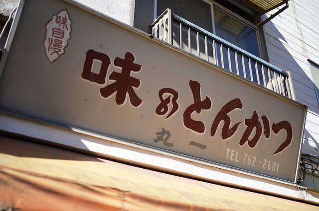 丸一的實拍高清圖