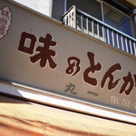 丸一的實拍圖