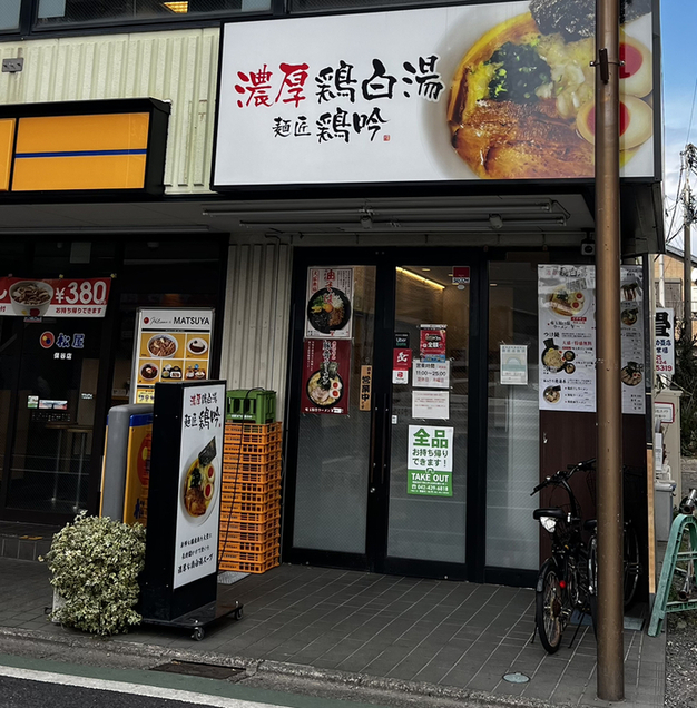 麺匠 鶏吟  保谷店的實拍圖