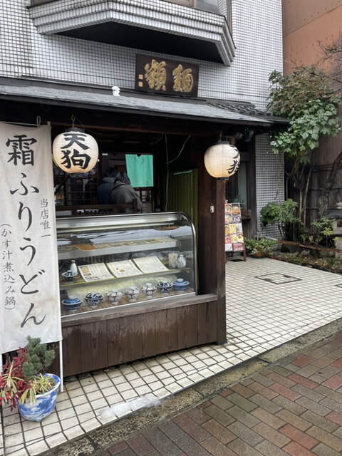 自家製麺 天狗的实拍高清图