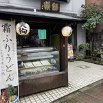 自家製麺 天狗的实拍图