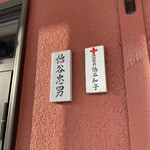 飴屋六兵衛本舗的实拍图