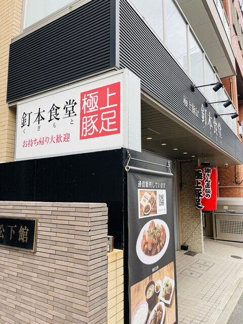 recommendations image for 釘本食堂