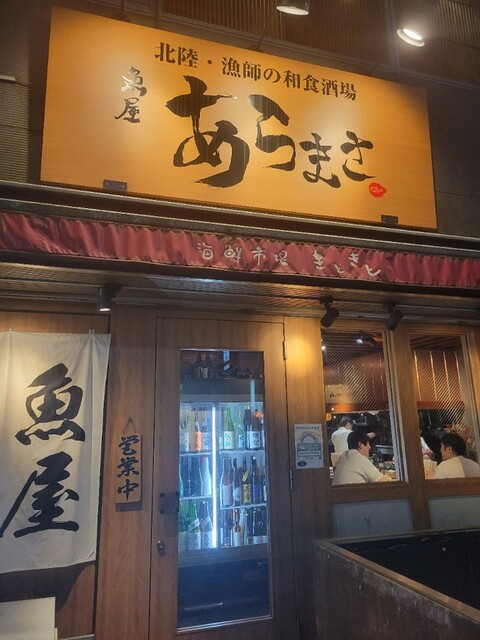魚屋あらまさ 赤坂本店的實拍高清圖