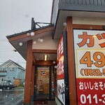 かつや 札幌清田店的实拍图