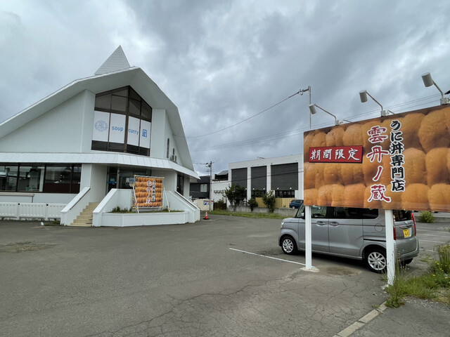雲丹ノ蔵的實拍高清圖