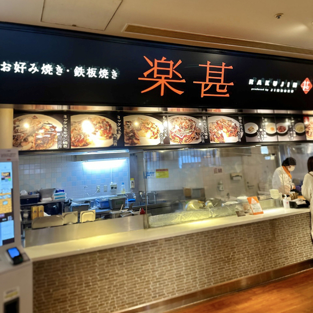 お好み焼き・鉄板焼き 楽甚的實拍高清圖