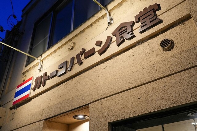 recommendations image for 居酒屋 カトーコバーン食堂