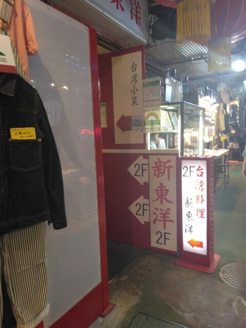 台湾料理 新東洋的實拍高清圖