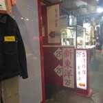 台湾料理 新東洋的實拍圖