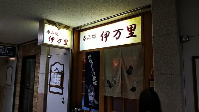 呑み処 伊万里的实拍高清图