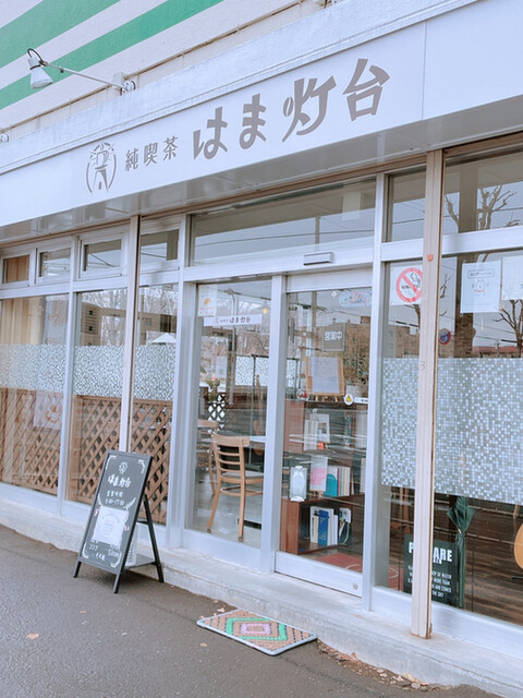 純喫茶 はま灯台的实拍高清图