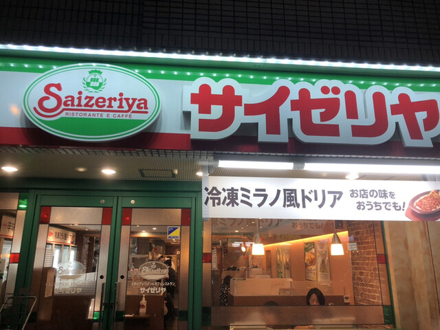 recommendations image for サイゼリヤ 地下鉄赤塚店