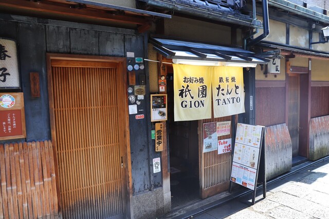 recommendations image for 祇園たんと