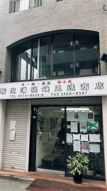 recommendations image for 芝浦嵯峨正造商店