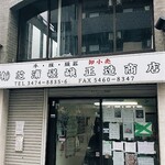 recommendations for 芝浦嵯峨正造商店