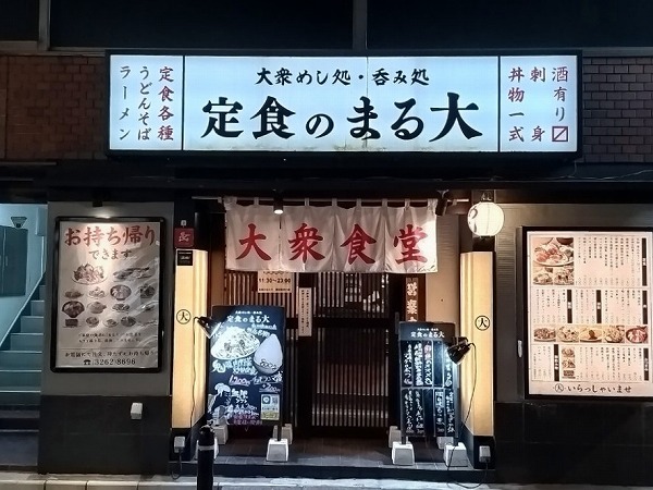 大衆食堂 定食のまる大 飯田橋西口店的实拍高清图
