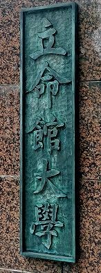 立命館大学 存心館食堂的实拍高清图