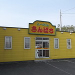 ラーメンさんぱち 名寄店的实拍图