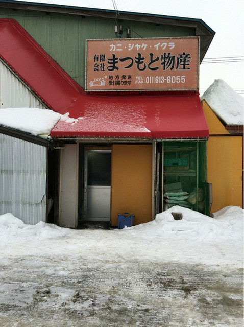 まつもと物産的實拍高清圖