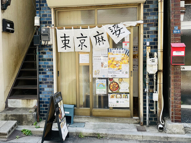 東京麻婆的實拍高清圖