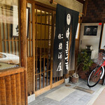 二条駿河屋的實拍圖