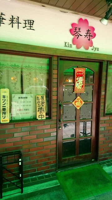 中華料理 琴寿的實拍高清圖