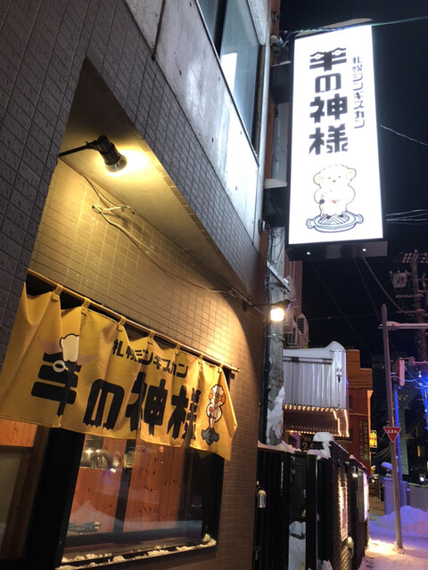 札幌ジンギスカン 羊の神様的實拍高清圖
