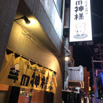 札幌ジンギスカン 羊の神様的實拍圖