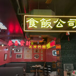 香港火鍋専門店 鴻運 高田馬場的实拍图