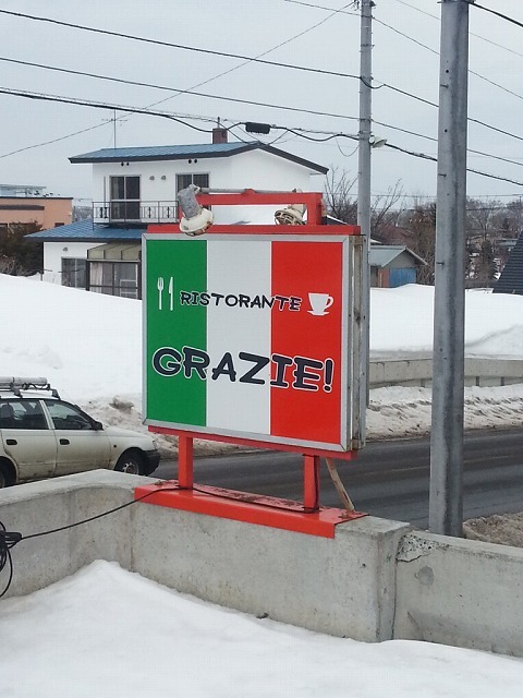 リストランテ　グラッツェ的实拍高清图