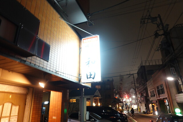 recommendations image for 和田