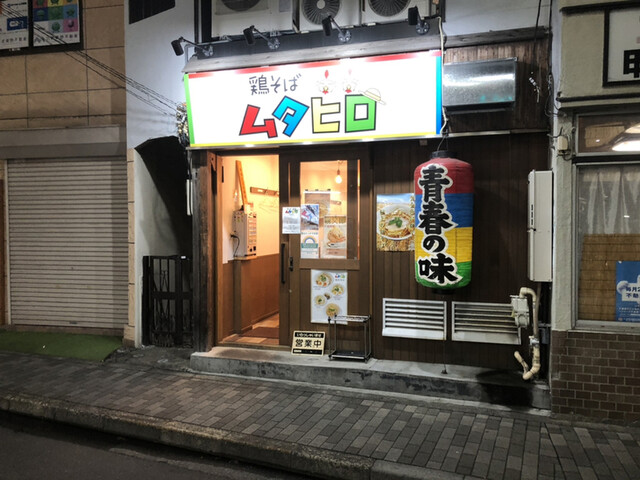 鶏そばムタヒロ 花小金井店的實拍高清圖