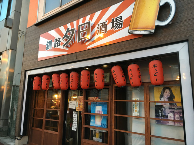 釧路夕日酒場的实拍高清图