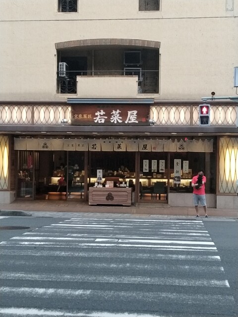 recommendations image for 京栗菓匠 若菜屋 四条西洞院店