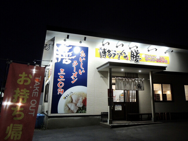 博多ラーメン 膳 筑紫野原田店的實拍高清圖