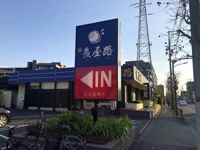 recommendations image for 魚屋路 花小金井店