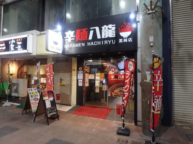 辛麺八龍 黒崎店的实拍高清图