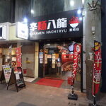 辛麺八龍 黒崎店的实拍图