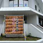 雲丹ノ蔵的實拍圖