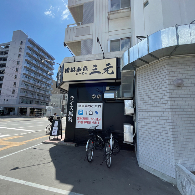 横浜家系らーめん 三元 北大前店的實拍高清圖