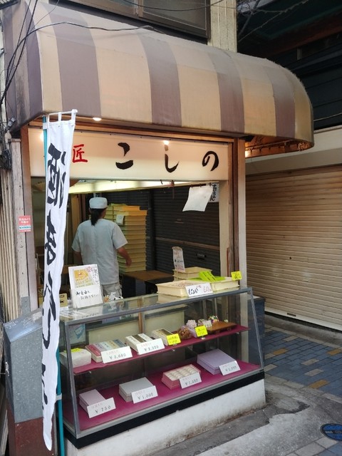 菓匠こしの 吉祥寺店的實拍高清圖