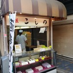 菓匠こしの 吉祥寺店的實拍圖