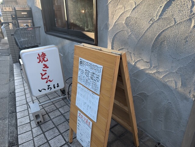 やきとんいろは的实拍高清图