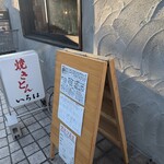 やきとんいろは的实拍图