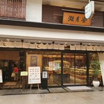湖月堂 喫茶去的實拍圖