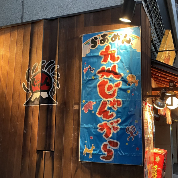 九州じゃんがららあめん 赤坂店的實拍圖