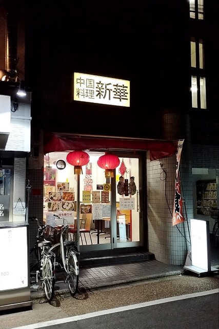 中国料理　新華 本店的实拍高清图