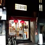 中国料理　新華 本店的实拍图